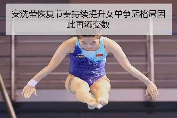 安洗莹恢复节奏持续提升女单争冠格局因此再添变数